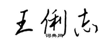 王正良王俐志行書個性簽名怎么寫