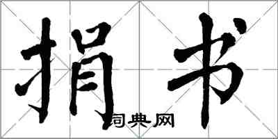 翁闓運捐書楷書怎么寫