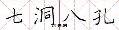 侯登峰七洞八孔楷書怎么寫