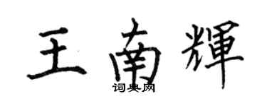 何伯昌王南輝楷書個性簽名怎么寫