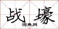 袁強戰壕楷書怎么寫