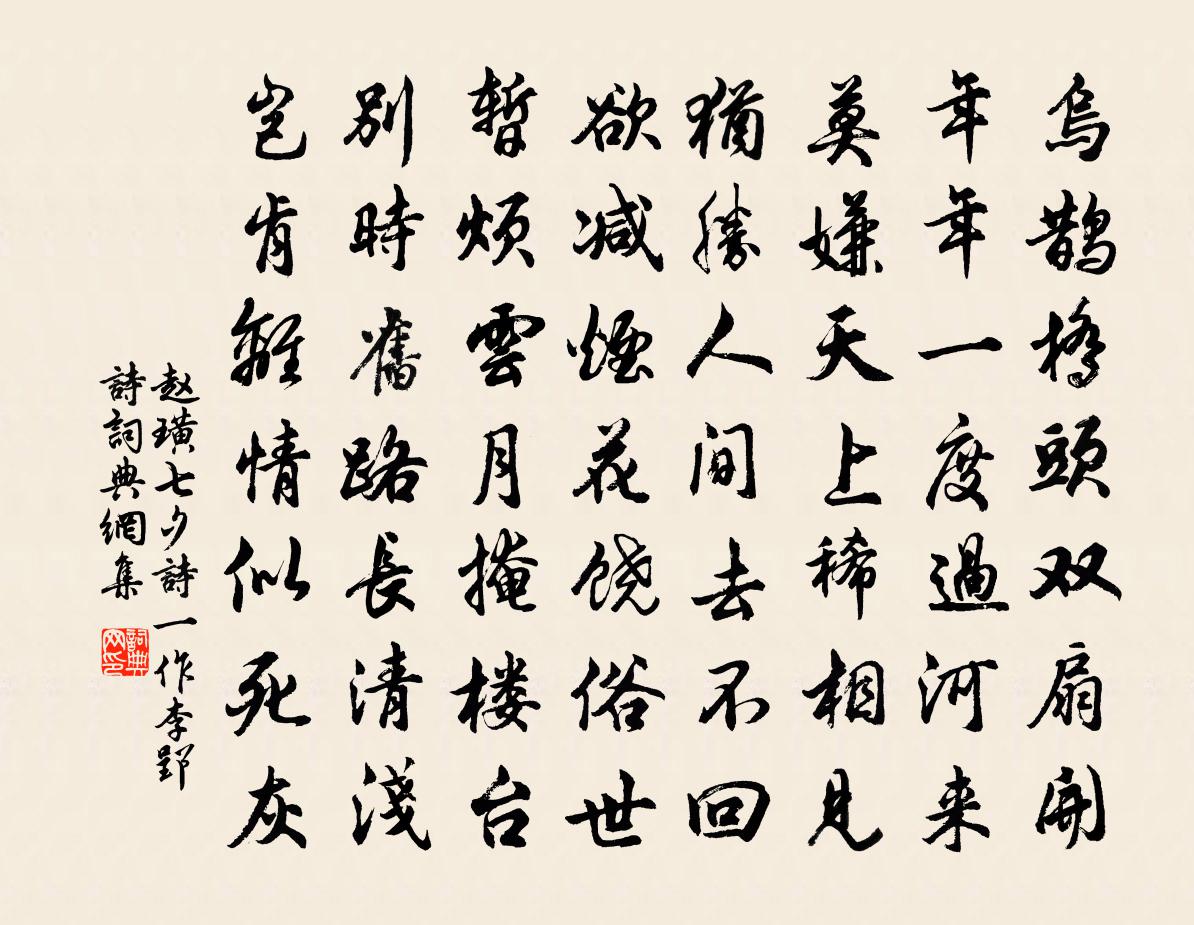 趙璜七夕詩(一作李郢詩)書法作品欣賞