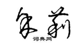 曾慶福余莉草書個性簽名怎么寫