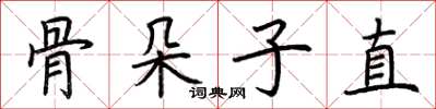 荊霄鵬骨朵子直楷書怎么寫