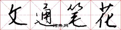 文通筆花怎么寫好看