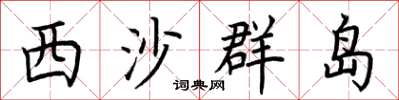 荊霄鵬西沙群島楷書怎么寫