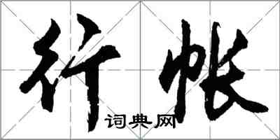 胡問遂行帳行書怎么寫