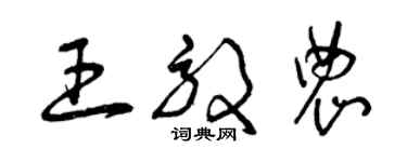 曾慶福王效農草書個性簽名怎么寫