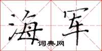黃華生海軍楷書怎么寫