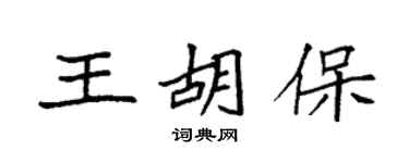 袁強王胡保楷書個性簽名怎么寫