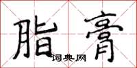 侯登峰脂膏楷書怎么寫