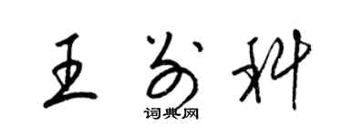 梁錦英王別科草書個性簽名怎么寫