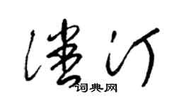 梁錦英潘汀草書個性簽名怎么寫