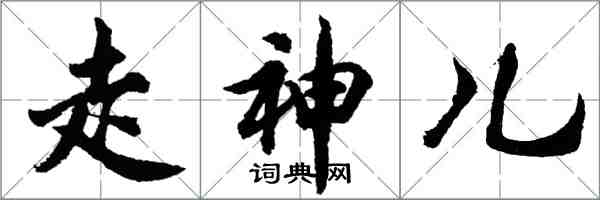 胡問遂走神兒行書怎么寫