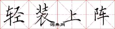 田英章輕裝上陣楷書怎么寫