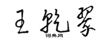 駱恆光王乾翠草書個性簽名怎么寫