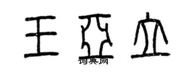 曾慶福王亞立篆書個性簽名怎么寫