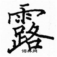 駱恆光寫的硬筆楷書露