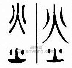 “火”篆刻印章