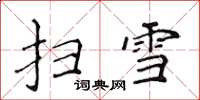 侯登峰掃雪楷書怎么寫