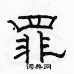 駱恆光寫的硬筆隸書罪