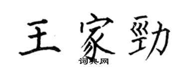 何伯昌王家勁楷書個性簽名怎么寫