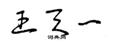 曾慶福王天一草書個性簽名怎么寫