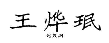 袁強王燁珉楷書個性簽名怎么寫
