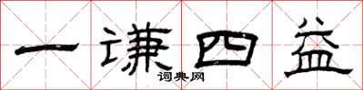 曾慶福一謙四益隸書怎么寫