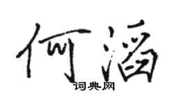 駱恆光何滔行書個性簽名怎么寫