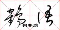 梁錦英鶴語草書怎么寫