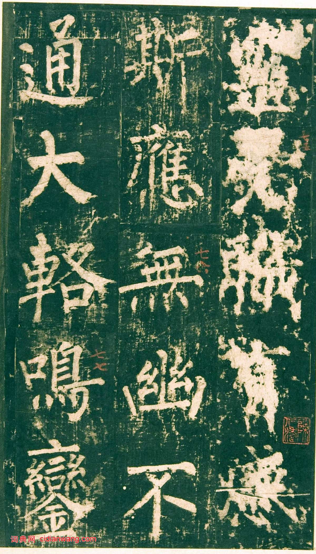 柳公權楷書《神策軍碑》宋拓彩版