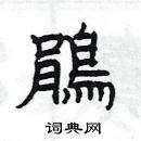 楊為國寫的硬筆隸書鵑