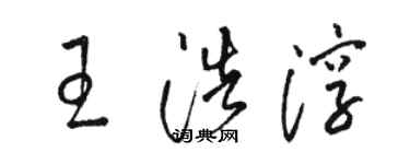 駱恆光王浩淳草書個性簽名怎么寫