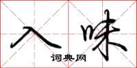 荊霄鵬入味行書怎么寫