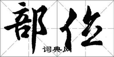 胡問遂部位行書怎么寫