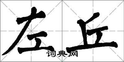 翁闓運左丘楷書怎么寫