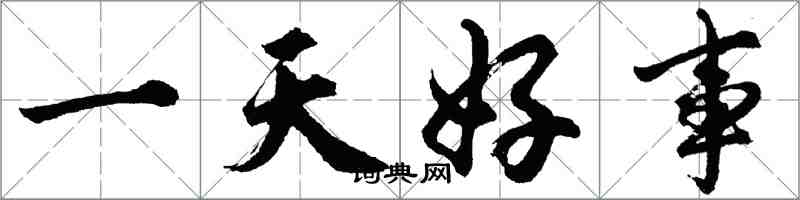 胡問遂一天好事行書怎么寫