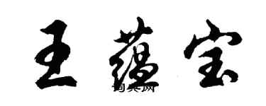 胡問遂王蘊寶行書個性簽名怎么寫