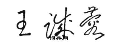 駱恆光王誠蓉草書個性簽名怎么寫