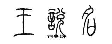 陳墨王悅名篆書個性簽名怎么寫