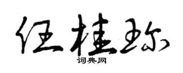 曾慶福任桂珍草書個性簽名怎么寫