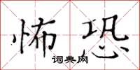 黃華生怖恐楷書怎么寫