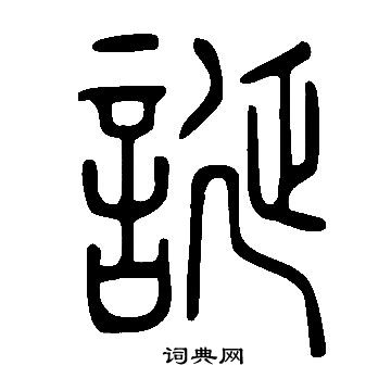 說文解字寫的誕