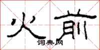 柯春海火前隸書怎么寫