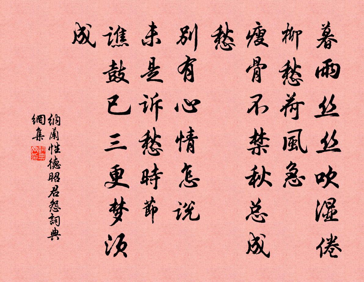 納蘭性德昭君怨書法作品欣賞