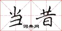 侯登峰當昔楷書怎么寫