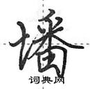 田英章寫的硬筆行書墦