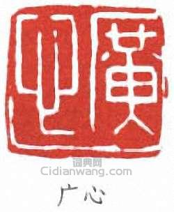 李叔同的篆刻印章廣心