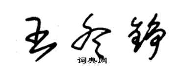 朱錫榮王冬錚草書個性簽名怎么寫